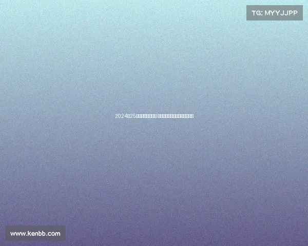 2024‑25德甲赛季精彩纷呈 多支球队力争冠军展开激烈角逐