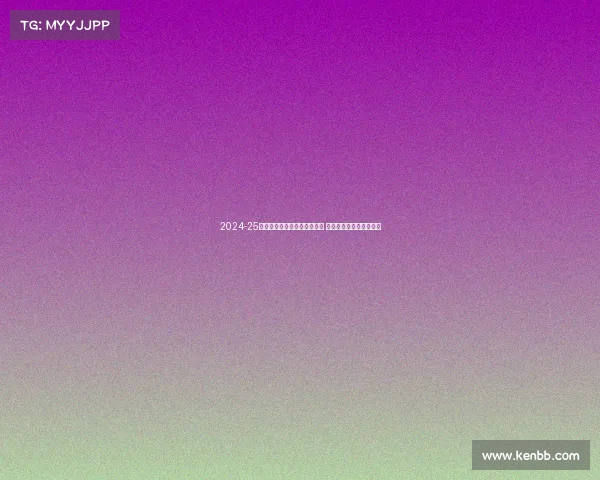 2024-25赛季法甲联赛各队阵容大变动 新星崛起与传统强队争锋 2024-25赛季法甲联赛各队阵容大变动 新星崛起与传统强队争锋