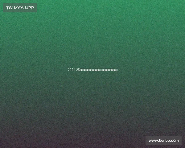 2024-25赛季法甲联赛各队阵容大变动 新星崛起与传统强队争锋