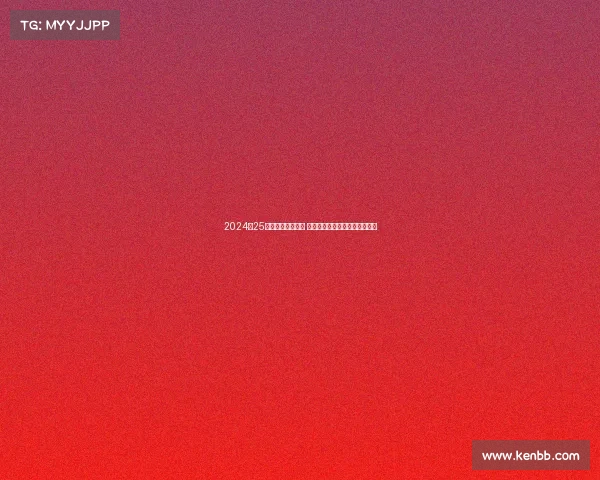 2024‑25德甲赛季精彩纷呈 多支球队力争冠军展开激烈角逐 2024‑25德甲赛季精彩纷呈 多支球队力争冠军展开激烈角逐