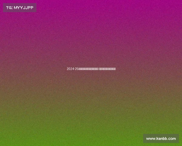 2024-25赛季法甲联赛各队阵容大变动 新星崛起与传统强队争锋